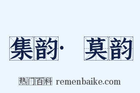 集韵·莫韵是什么意思的图片